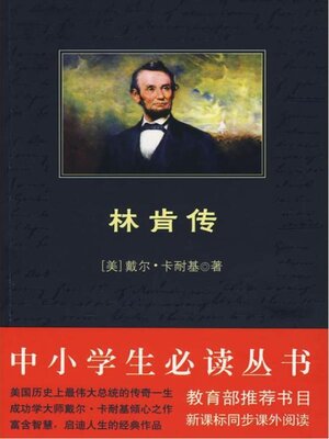 cover image of 林肯传（中小学生必读丛书）